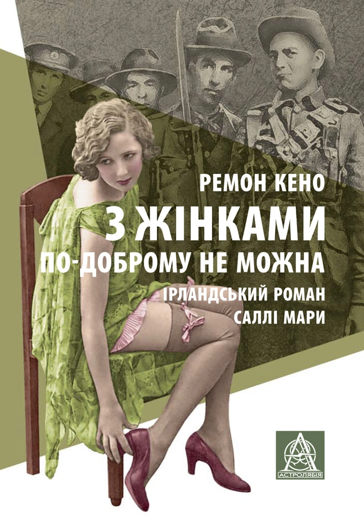 З жінками по-доброму не можна. Ірландський роман Саллі Мари