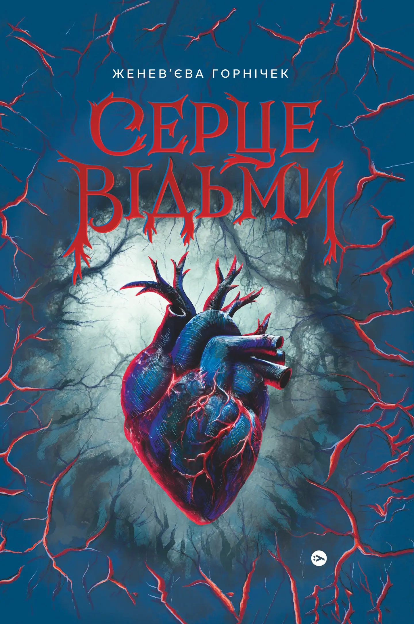 Cерце відьми