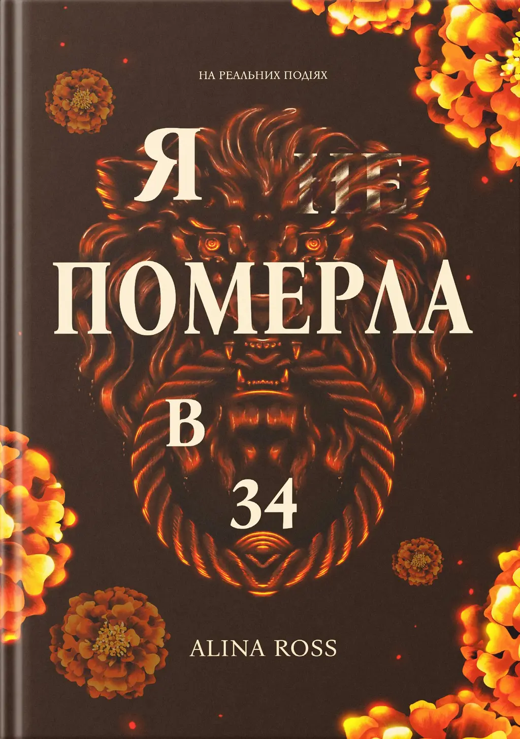 Обкладинка "Я … померла в 34"