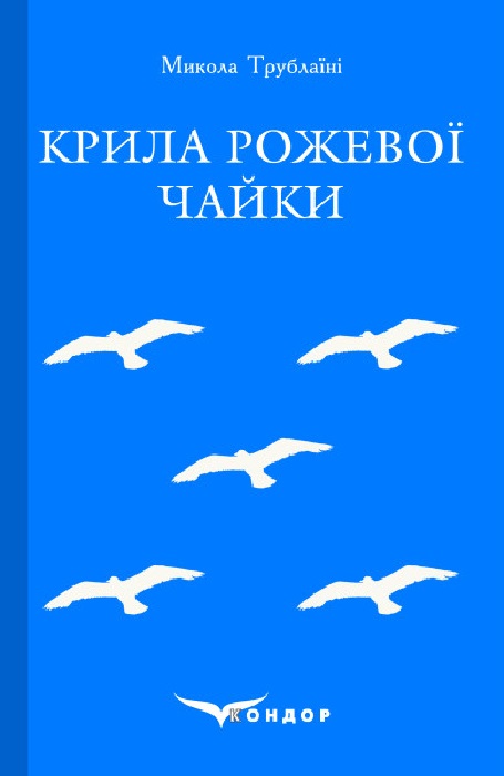 Крила рожевої чайки. Вибране