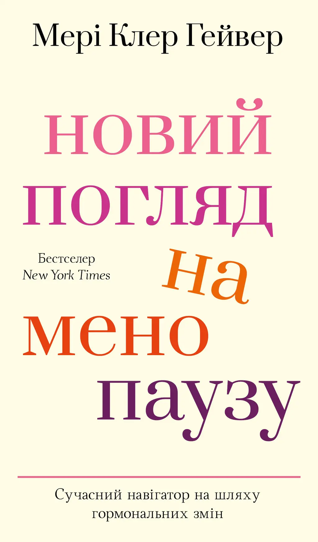 Обкладинка "Новий погляд на менопаузу. Сучасний навігатор на шляху гормональних змін"