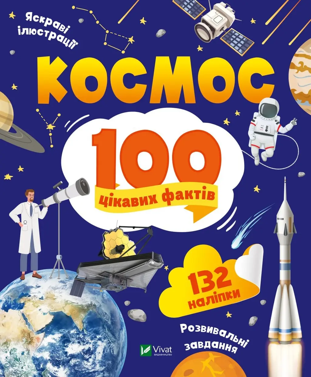 Обкладника "Космос. 100 цікавих фактів" Обкладинка "Космос. 100 цікавих фактів"