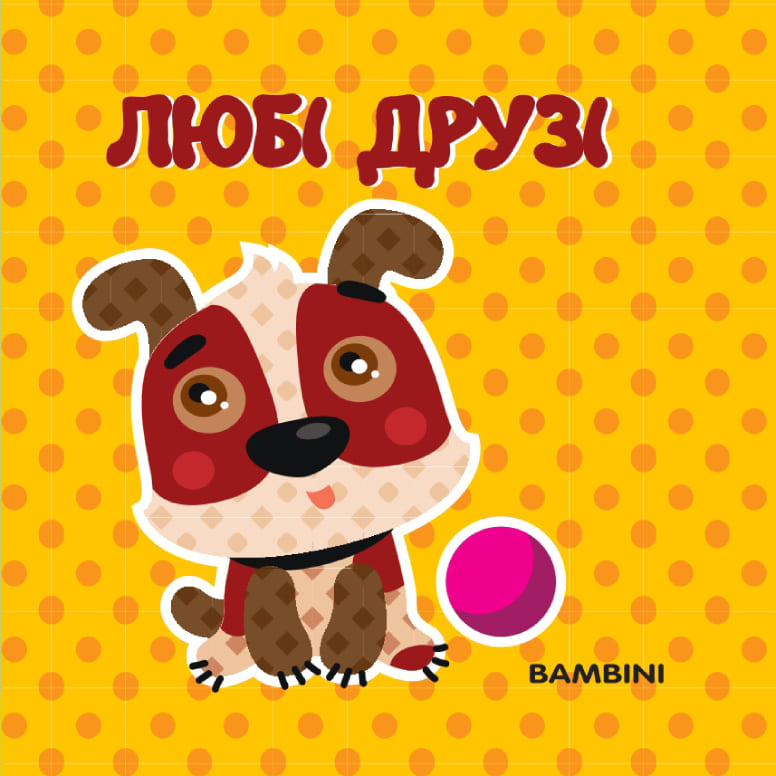 Обкладинка Мʼяка книжка-бортик «Любі друзі»