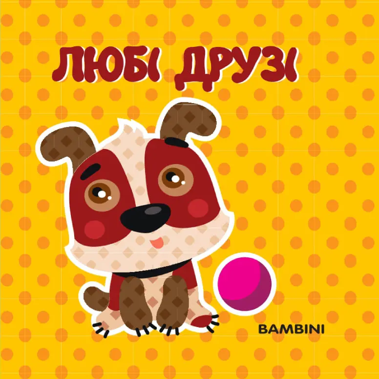 Мʼяка книжка-бортик «Любі друзі»