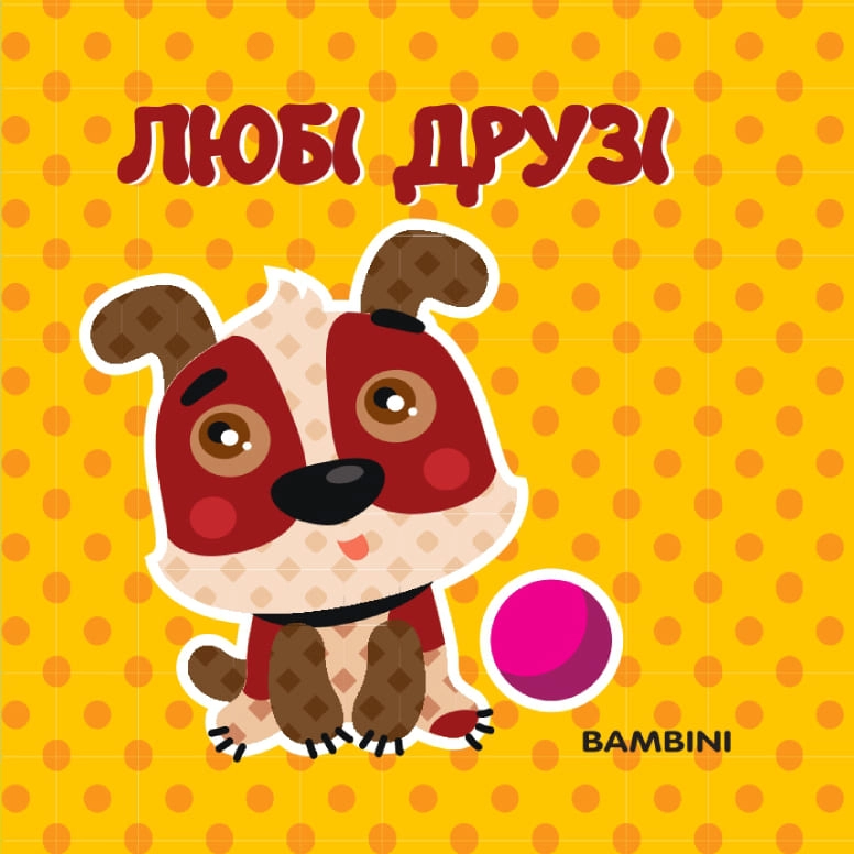 Мʼяка книжка-бортик «Любі друзі»