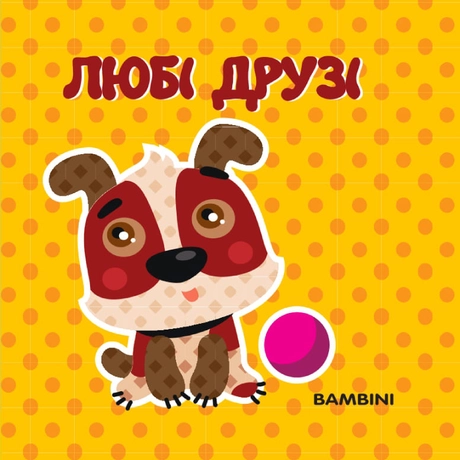 Мʼяка книжка-бортик «Любі друзі»