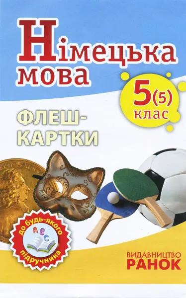 Обкладинка "Німецька мова. Флеш-картки 5(5) клас"