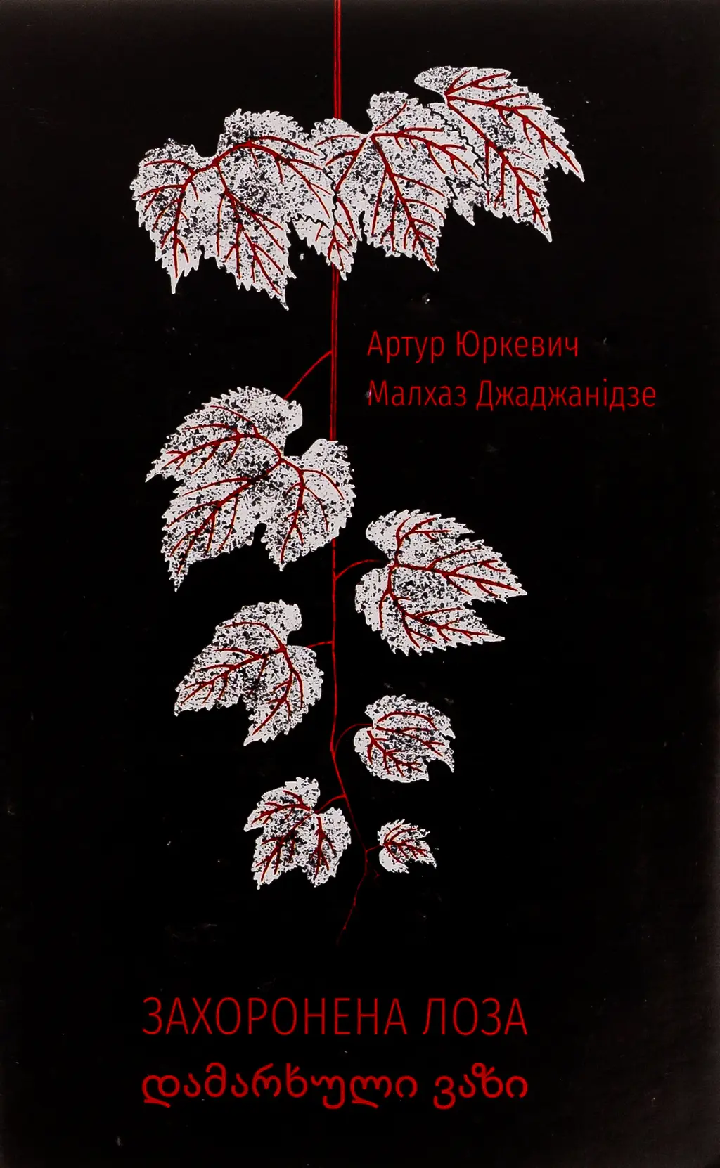 Обкладинка "Захоронена лоза"