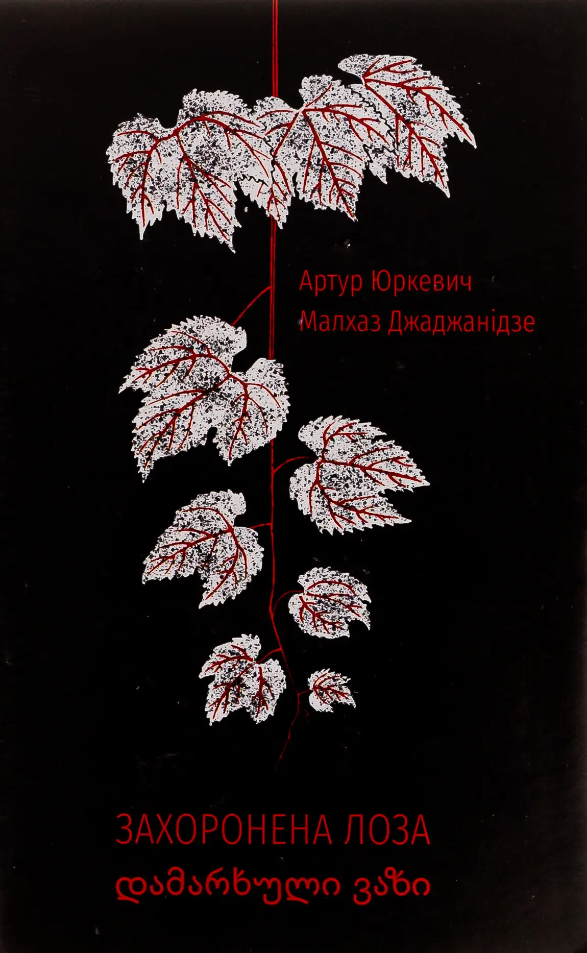Захоронена лоза