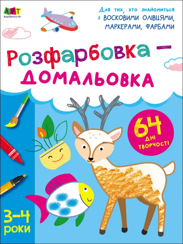 Обкладника "Розфарбовка-домальовка" Обкладинка "Розфарбовка-домальовка"