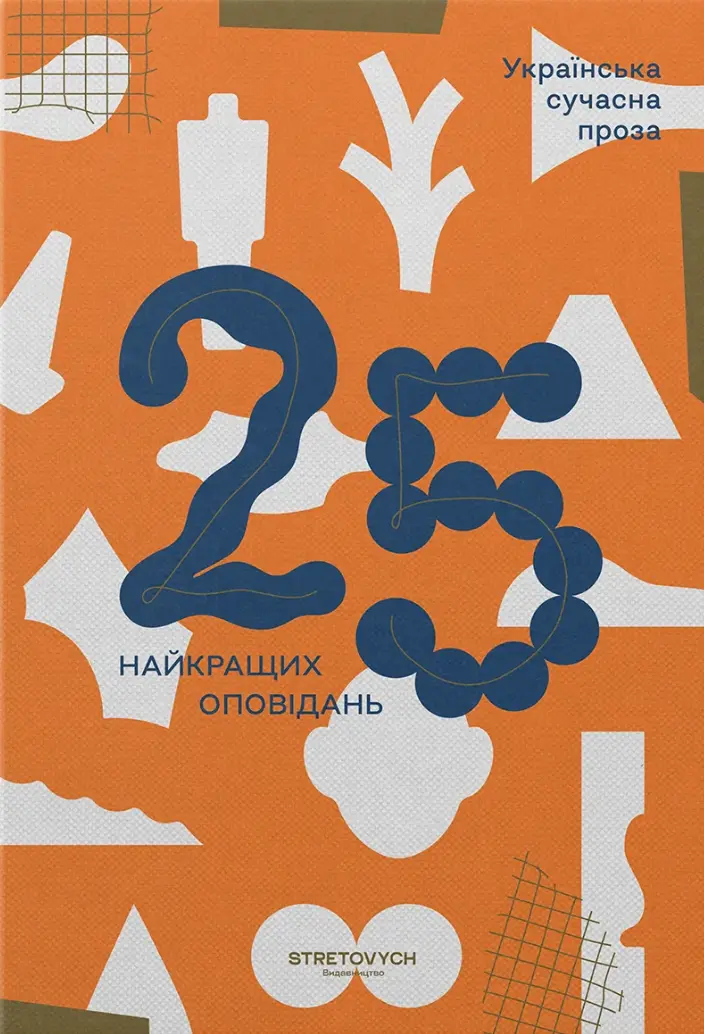 Обкладинка "Українська сучасна проза: 25 найкращих оповідань"