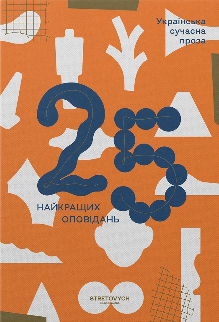 Українська сучасна проза: 25 найкращих оповідань