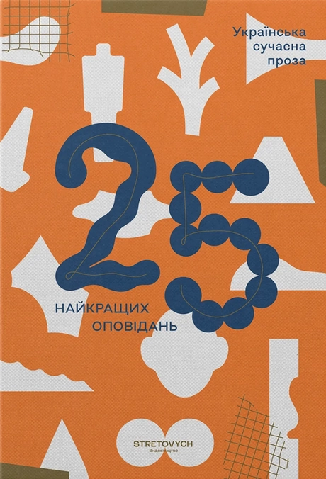 Українська сучасна проза: 25 найкращих оповідань