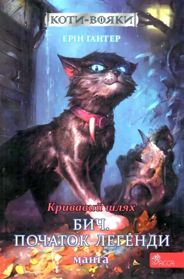 Обкладника "Коти-вояки. Манґа 4. Кривавий шлях. Бич. Початок легенди" Обкладинка "Коти-вояки. Манґа 4. Кривавий шлях. Бич. Початок легенди"