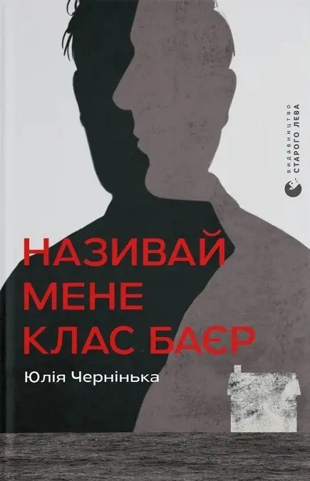 Обкладинка "Називай мене Клас Баєр"