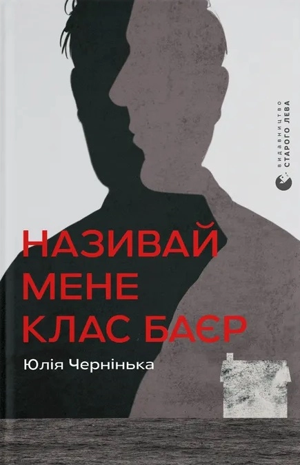 Називай мене Клас Баєр