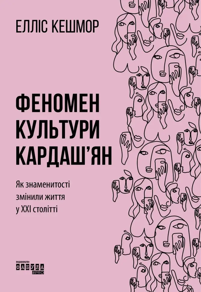 Обкладинка "Феномен культури Кардаш'ян"