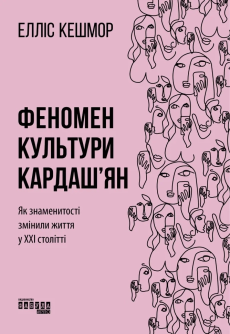 Феномен культури Кардаш'ян