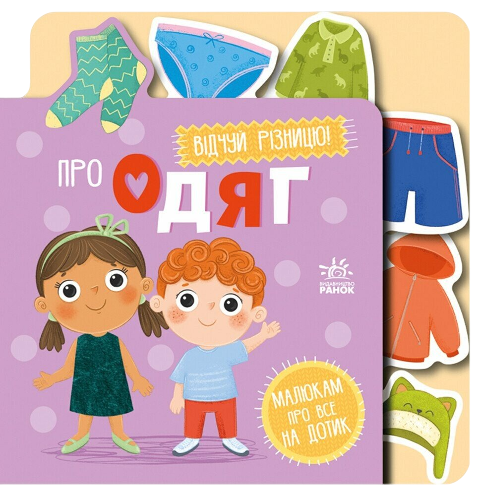 Про одяг