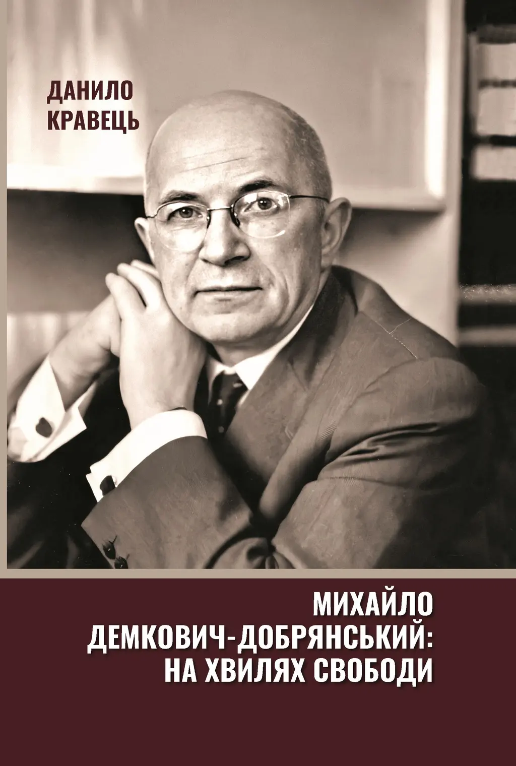 Обкладинка "Михайло Демкович-Добрянський: на хвилях Свободи"