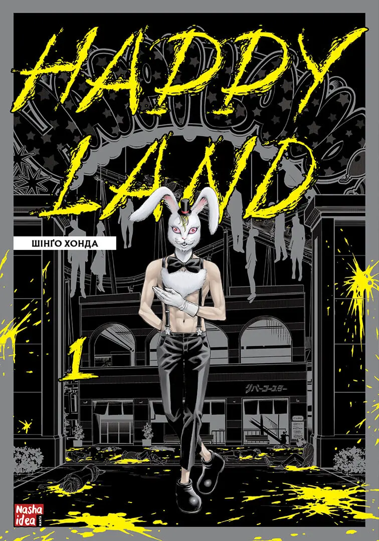 Обкладника "Happy Land. Том 1" Обкладинка "Happy Land. Том 1"