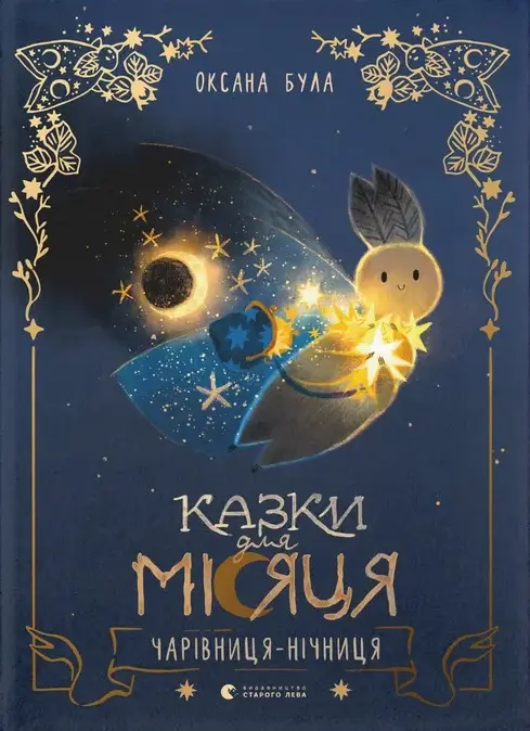Обкладинка "Казки для Місяця. Чарівниця-нічниця"