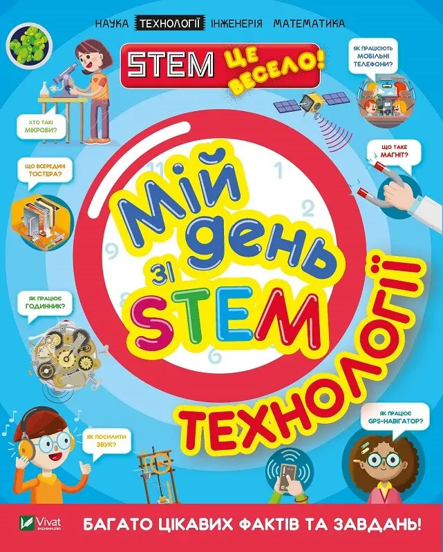 Обкладинка "Мій день зі STEM. Технології"