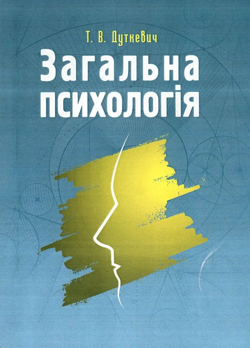 Обкладинка "Загальна психологія. Теоретичний курс"