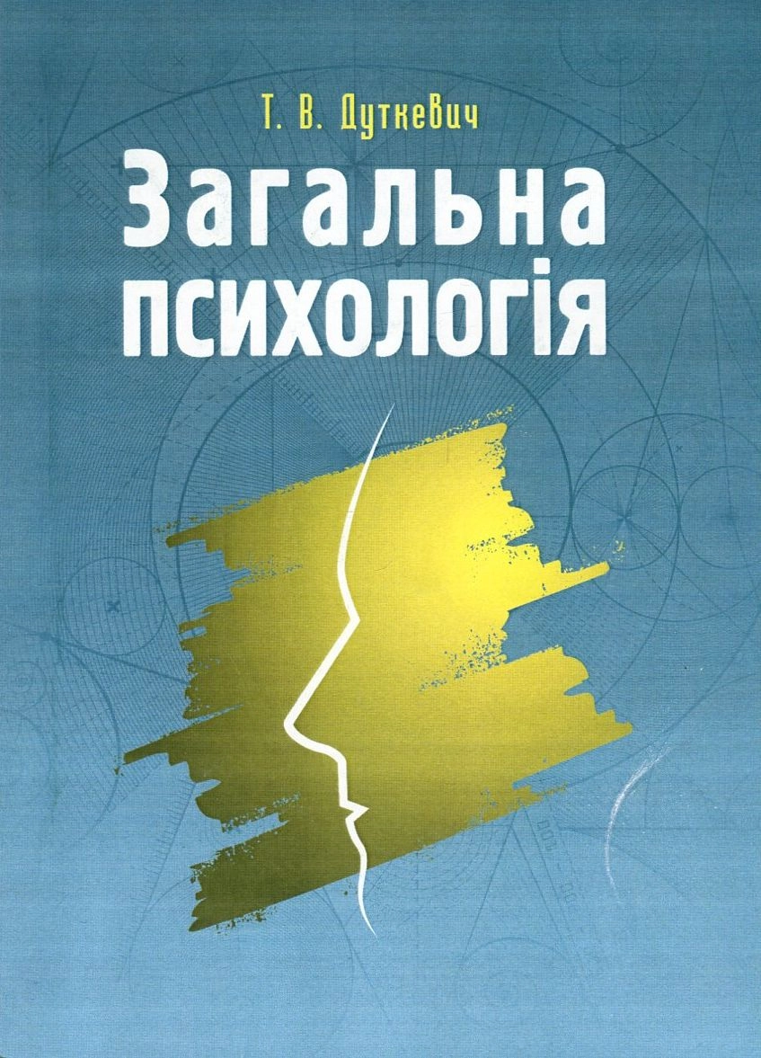 Загальна психологія. Теоретичний курс