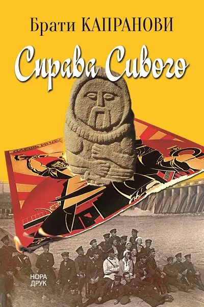 Обкладинка "Справа Сивого"