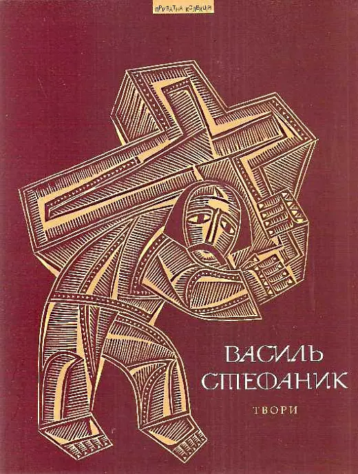 Обкладинка "Твори. Василь Стефаник"
