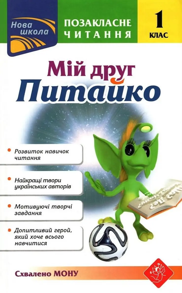 Обкладника "Позакласне читання. Мій друг Питайко. 1 клас" Обкладинка "Позакласне читання. Мій друг Питайко. 1 клас"