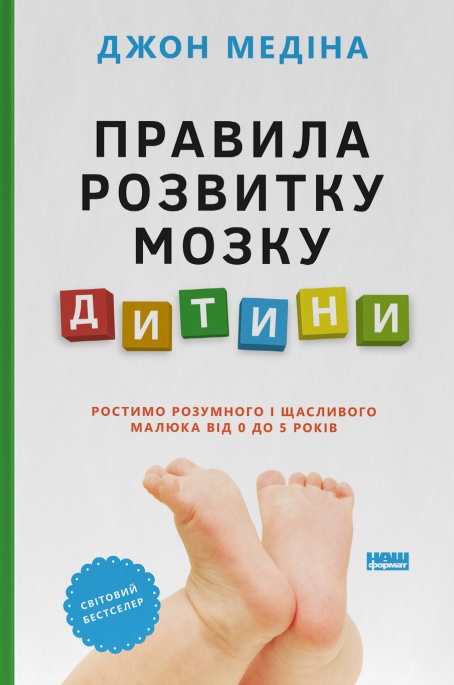 Правила розвитку мозку дитини. Ростимо розумного і...