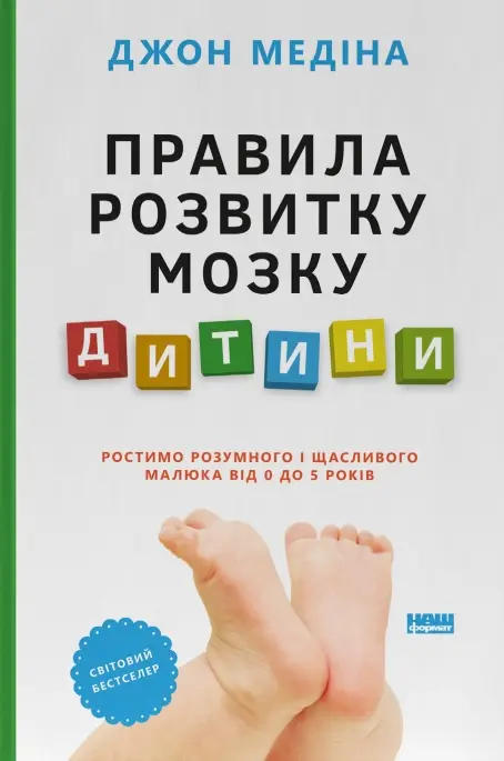 Обкладника "Правила розвитку мозку дитини. Ростимо розумного і щасливого малюка від 0 до 5 років" Обкладинка "Правила розвитку мозку дитини. Ростимо розумного і щасливого малюка від 0 до 5 років"