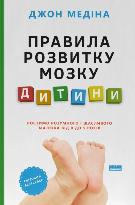 Правила розвитку мозку дитини. Ростимо розумного і щасливого малюка від 0 до 5 років