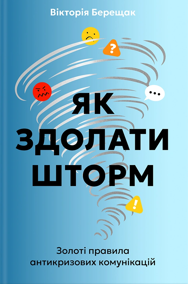 Як здолати шторм