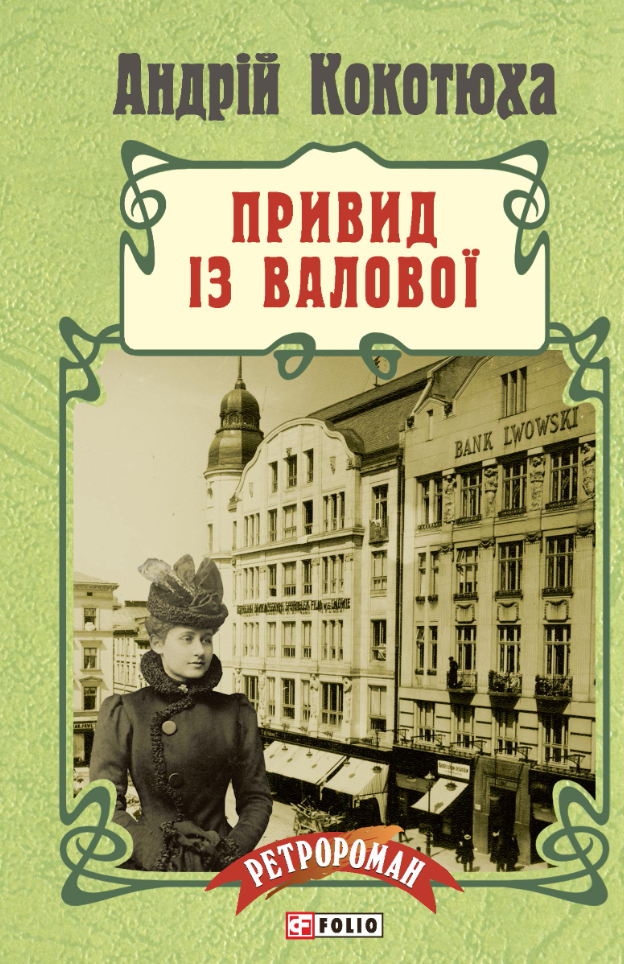 Обкладинка Привид із Валової