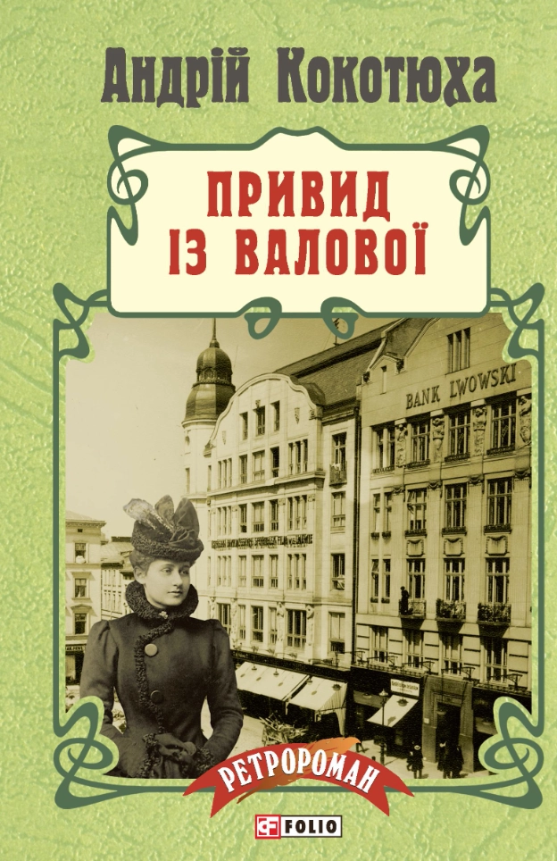 Привид із Валової