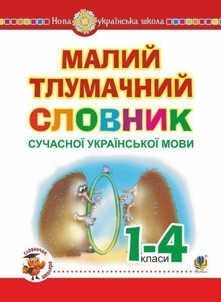Малий тлумачний словник сучасної української мови....