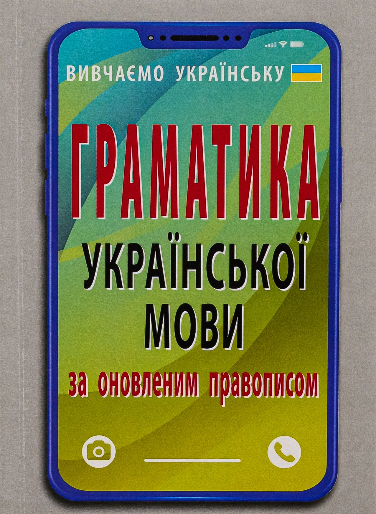 Граматика української мови за оновленим правописом