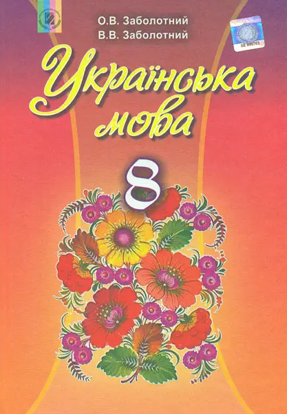 Обкладинка "Українська мова. 8 клас. Підручник"