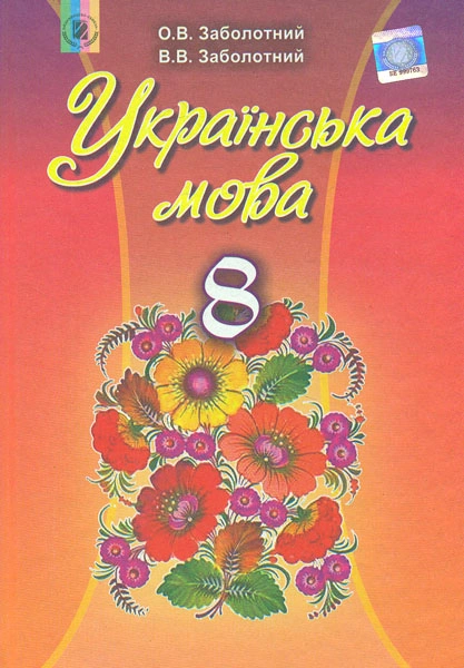 Українська мова. 8 клас. Підручник