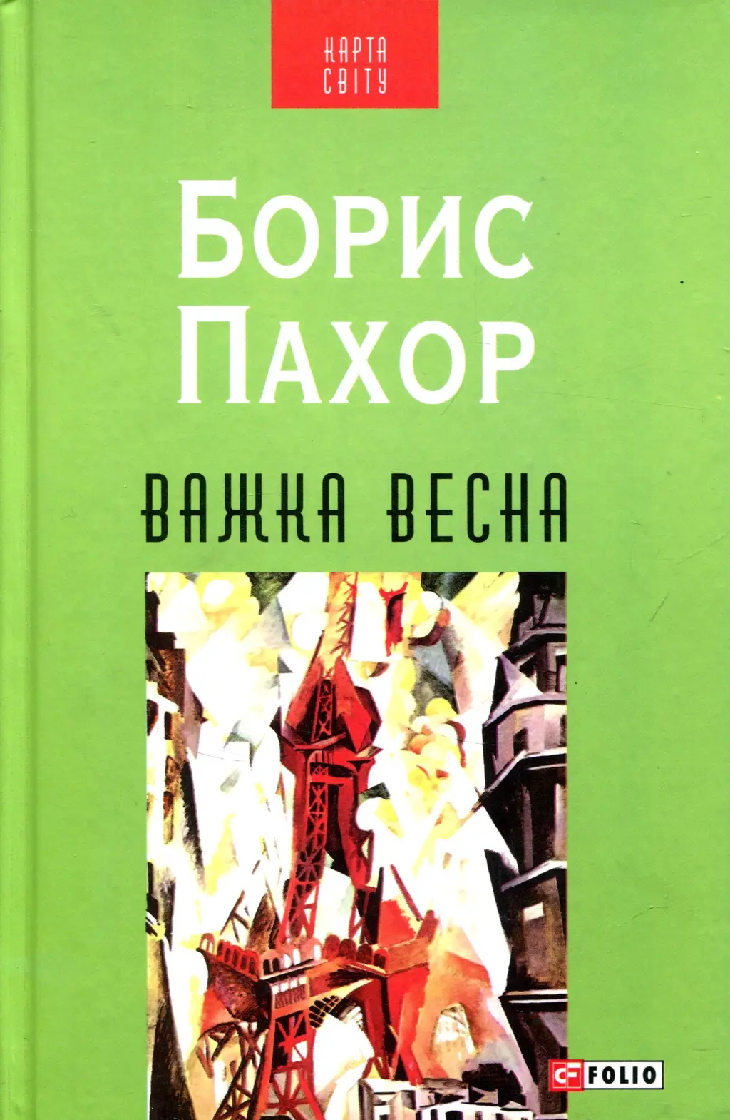 Обкладника "Важка весна" Обкладинка "Важка весна"