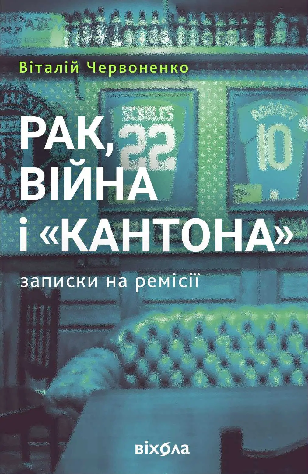 Рак, війна і «Кантона» Записки на ремісії
