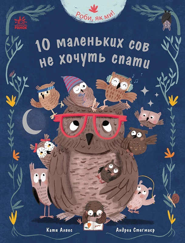 10 маленьких сов не хочуть спати