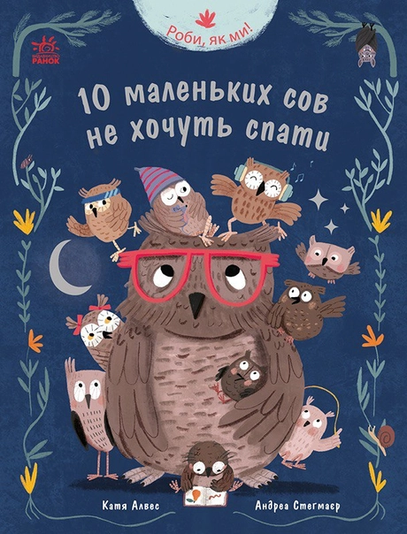 10 маленьких сов не хочуть спати