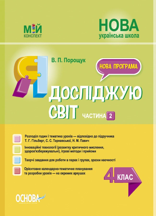 Я досліджую світ. 4 клас. Частина 2 (за підручником Т. Г. Гільберг, С. С. Тарнавської, Н. М. Павич)