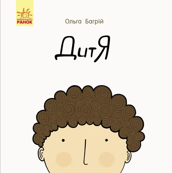 Обкладника "Дитя" Обкладинка "Дитя"