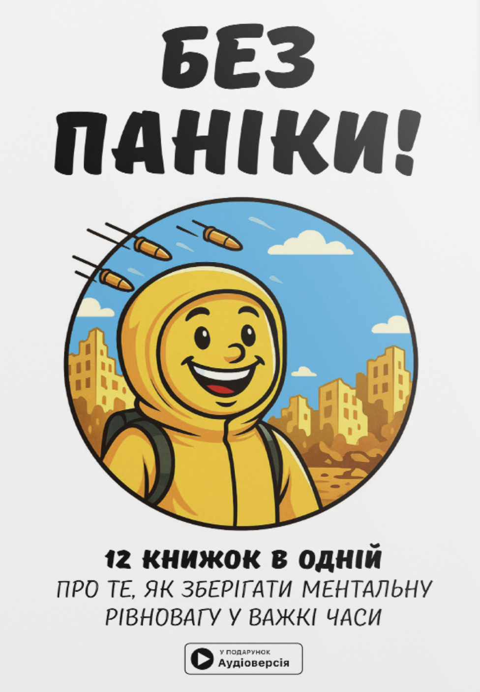 Без паніки. Збірник самарі