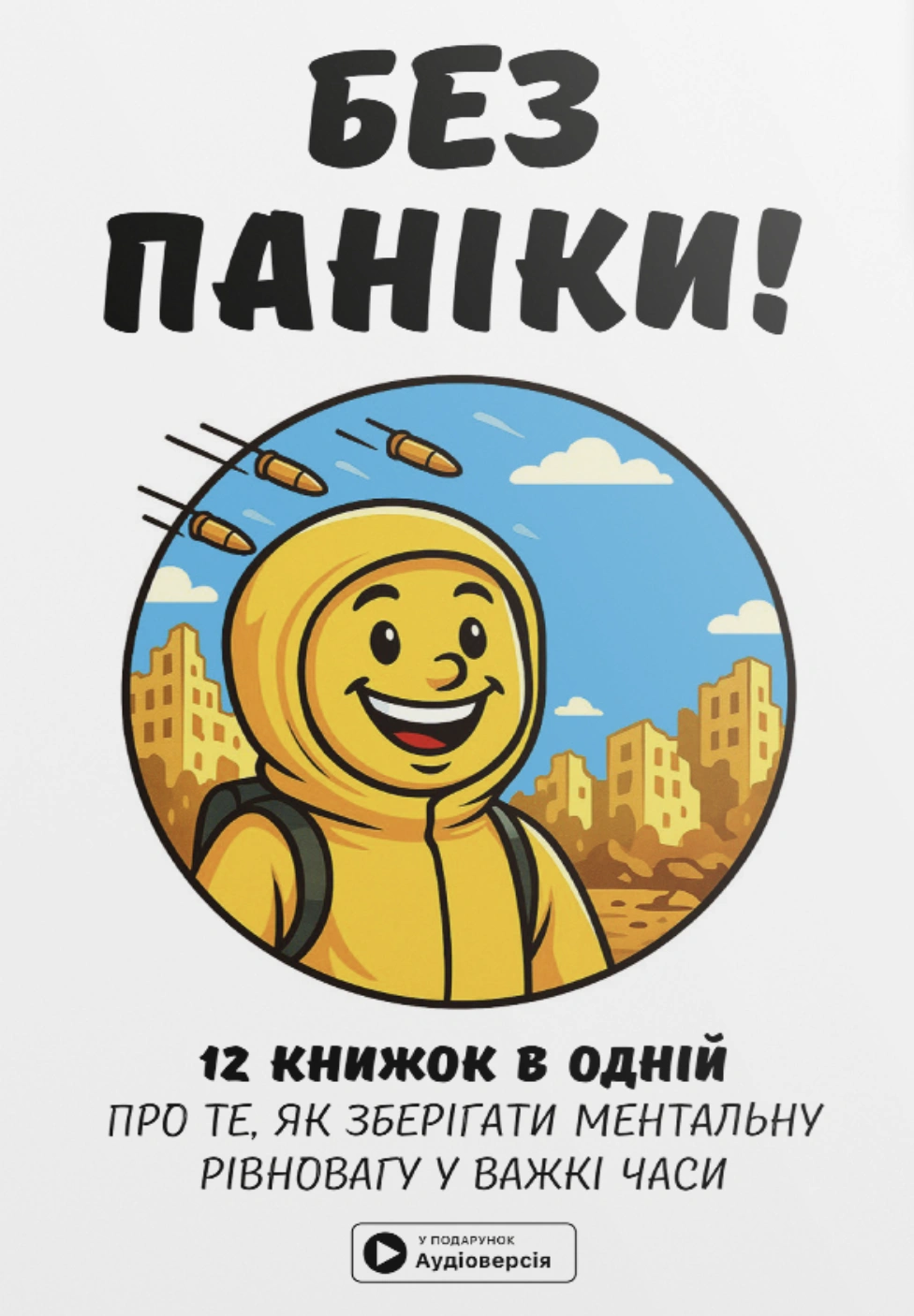 Без паніки. Збірник самарі